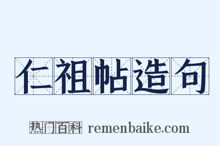 仁祖帖造句是什么意思的图片